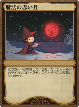 魔法の赤い月